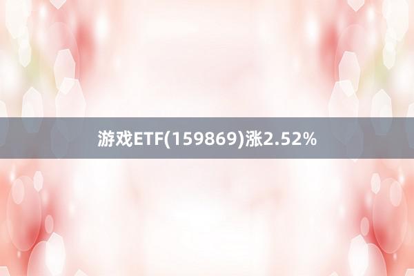 游戏ETF(159869)涨2.52%
